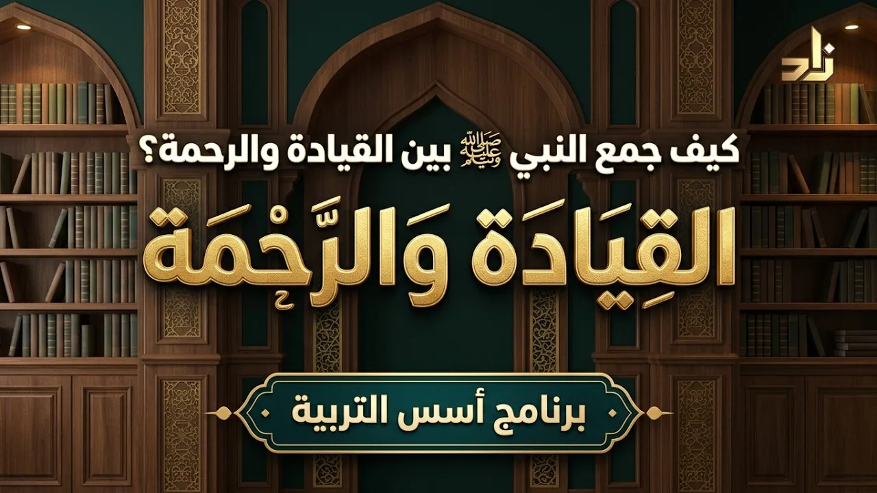 كيف جمع النبي ﷺ بين القيادة والرحمة؟ || د. خالد بن أحمد السعدي