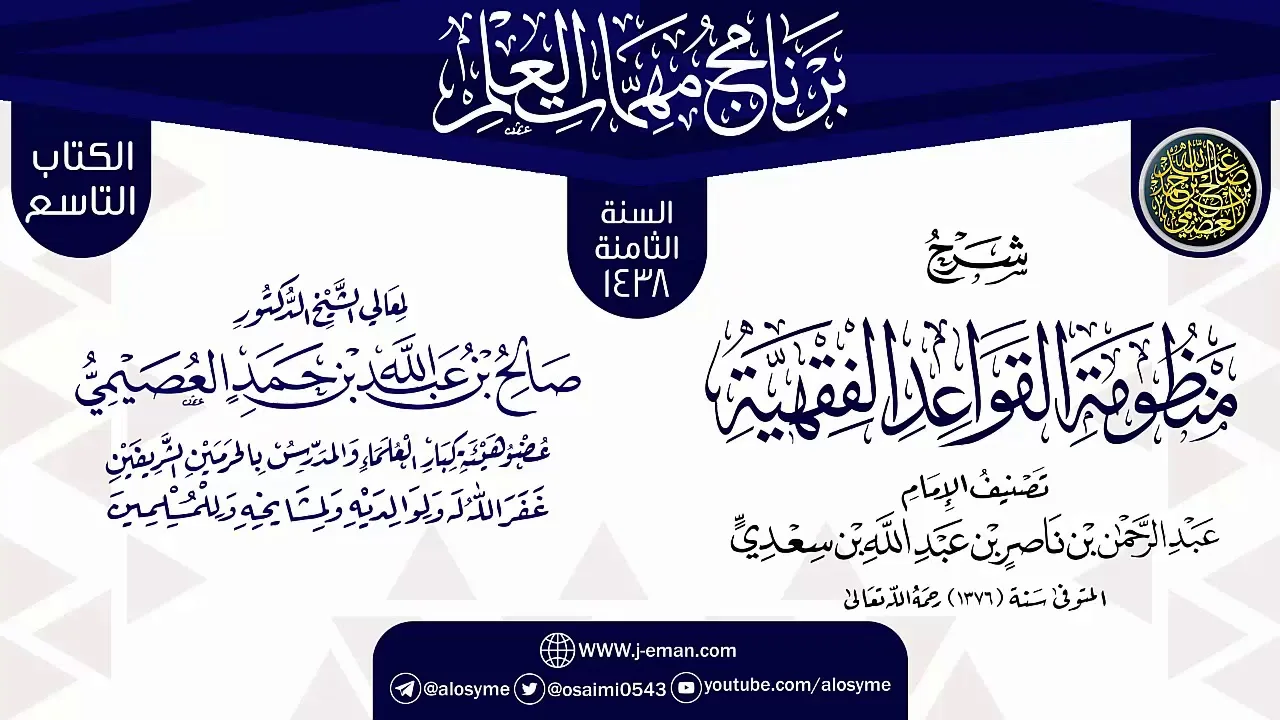 شرح (منظومة القواعد الفقهية) | برنامج مهمات العلم 1438 | الشيخ صالح العصيمي