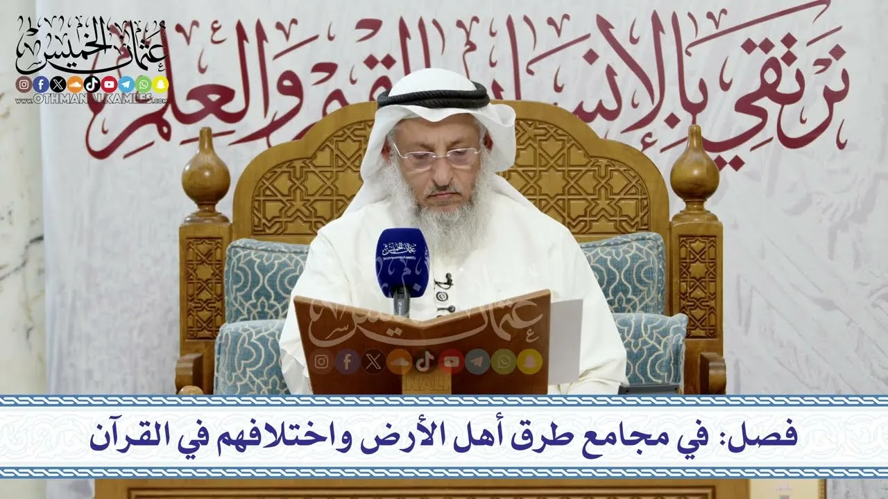 دورة علمية – نونية ابن القيم الجوزية (الكافية الشافية) ج5 – تعليق الشيخ د. عثمان الخميس