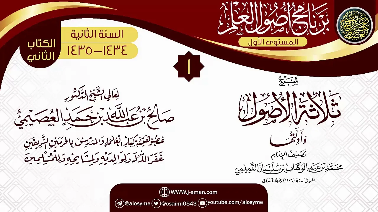 المجلس 1 من شرح (ثلاثة الأصول وأدلتها) | برنامج أصول العلم الثاني | الشيخ صالح العصيمي