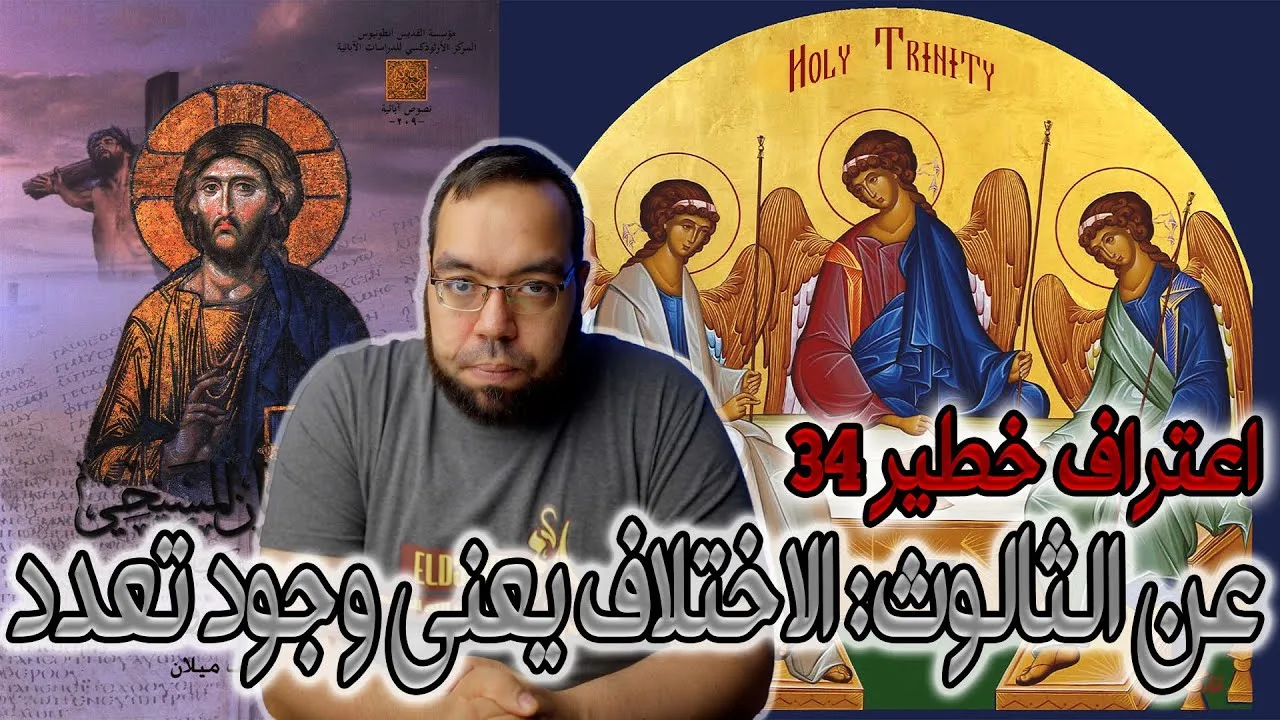 اعتراف خطير 34 - عن الثالوث: الاختلاف يعني وجود تعدد | أمبروسيوس أسقف ميلان