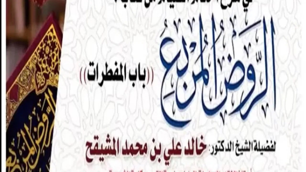 شرح احكام الصيام | كتاب الروض المربع | باب المفطرات كاملا | الشيخ خالد المشيقح| #دروس_الشيخ_المشيقح