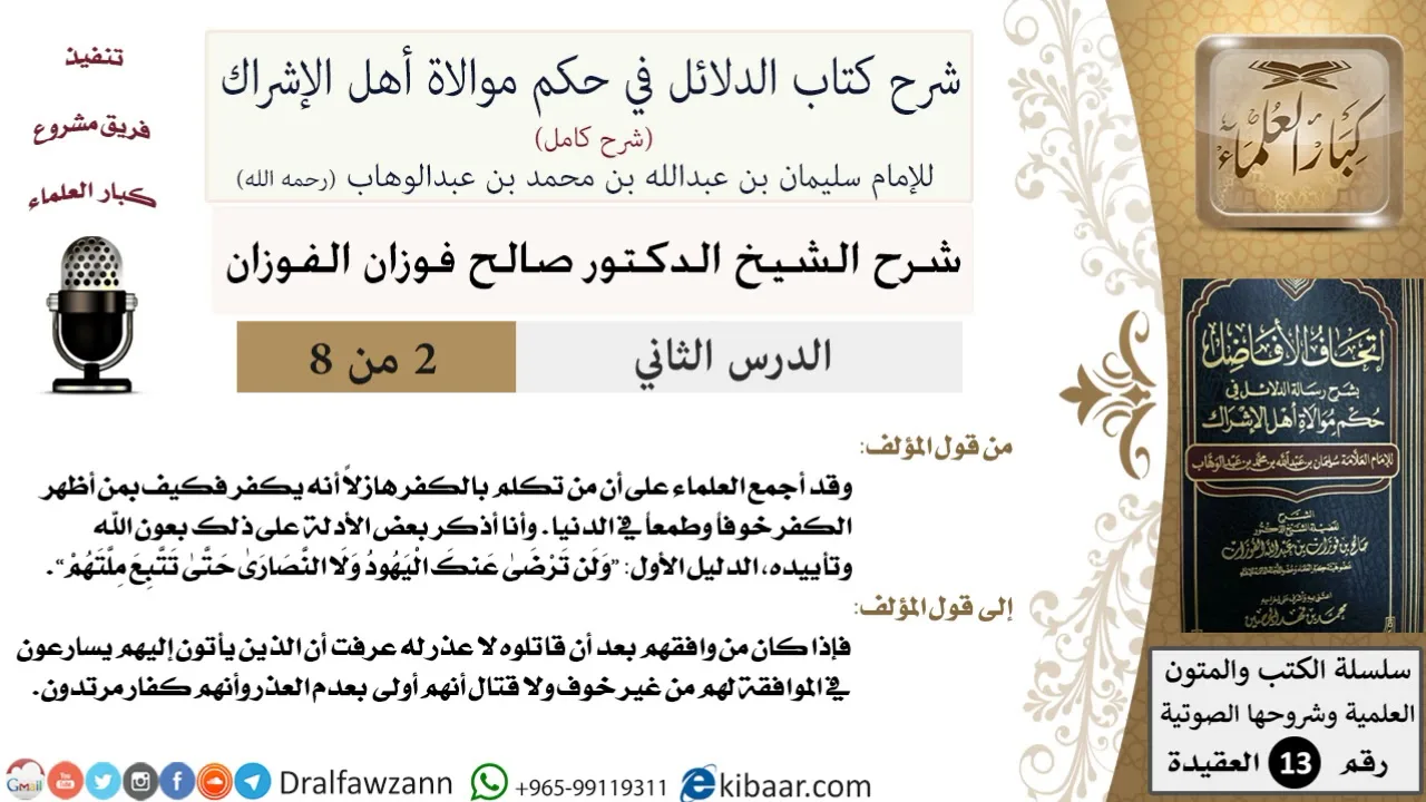 2 من 8 / شرح كتاب الدلائل في حكم موالاة أهل الإشراك / تكلم بالكفر هازلا / صالح الفوزان / العقيدة