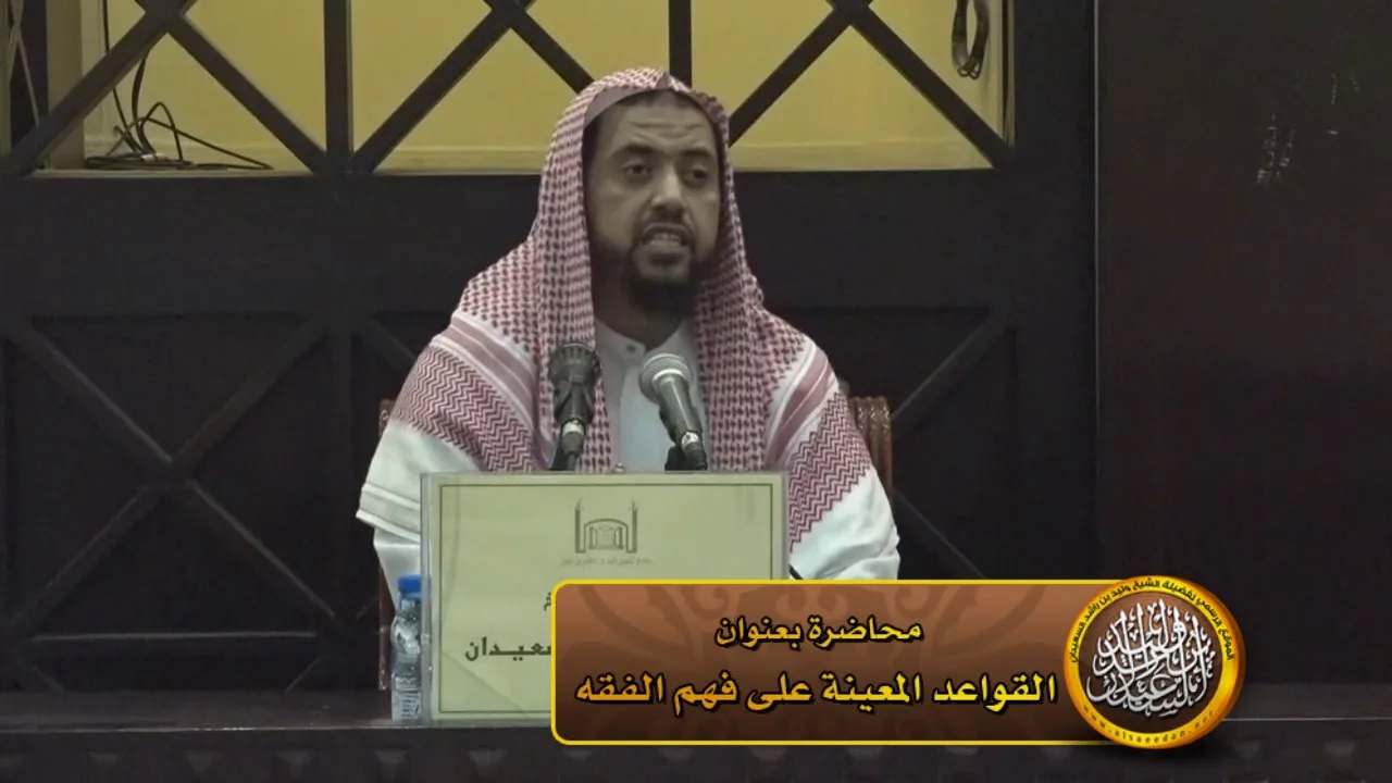 محاضرة (القواعد المعينة على فهم الفقه)الدلم