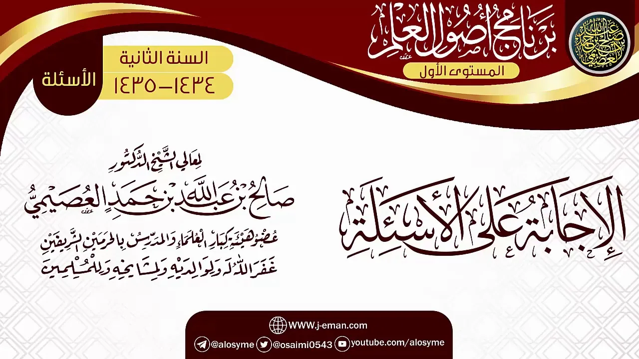 الإجابة على الأسئلة| برنامج أصول العلم الثاني | الشيخ صالح العصيمي