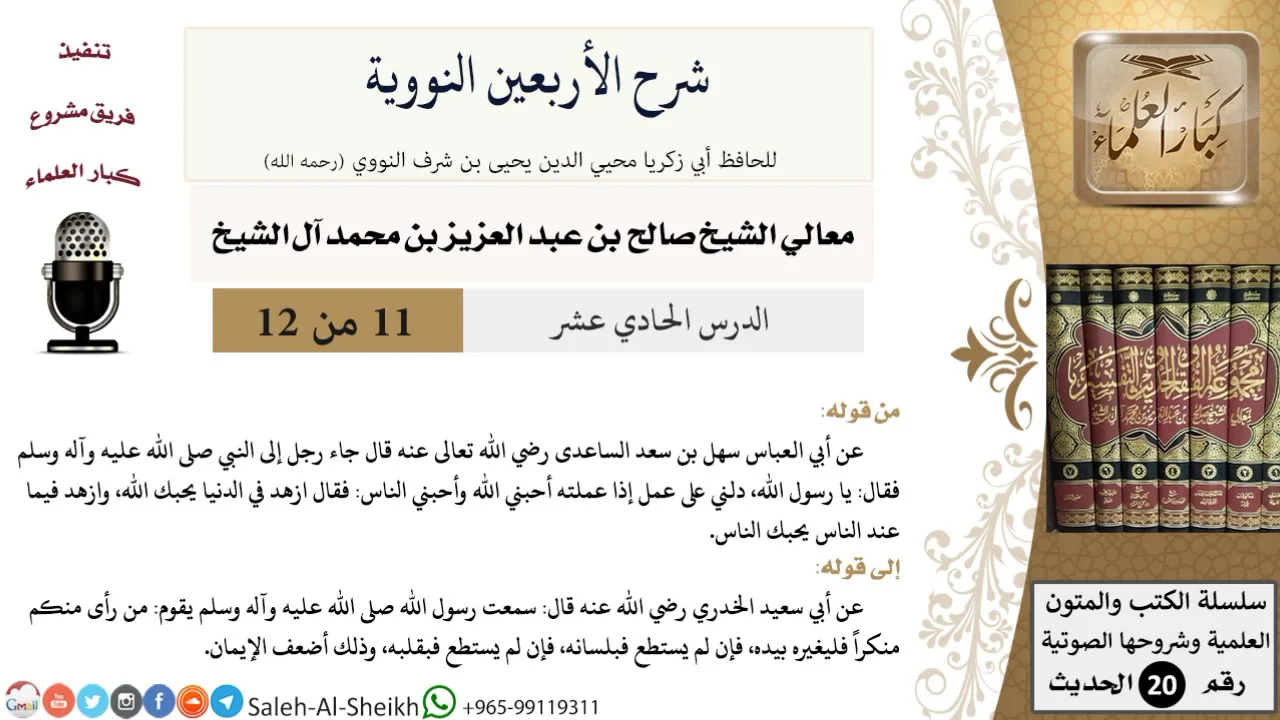 شرح الأربعين النووية (11) لمعالي الشيخ صالح آل الشيخ - حديث - كبار العلماء