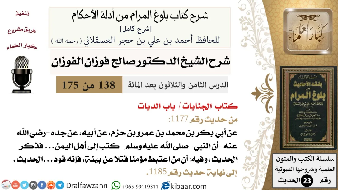 138 من 175 /شرح بلوغ المرام/الجنايات/الديات/صالح الفوزان/الحديث/كبار العلماء