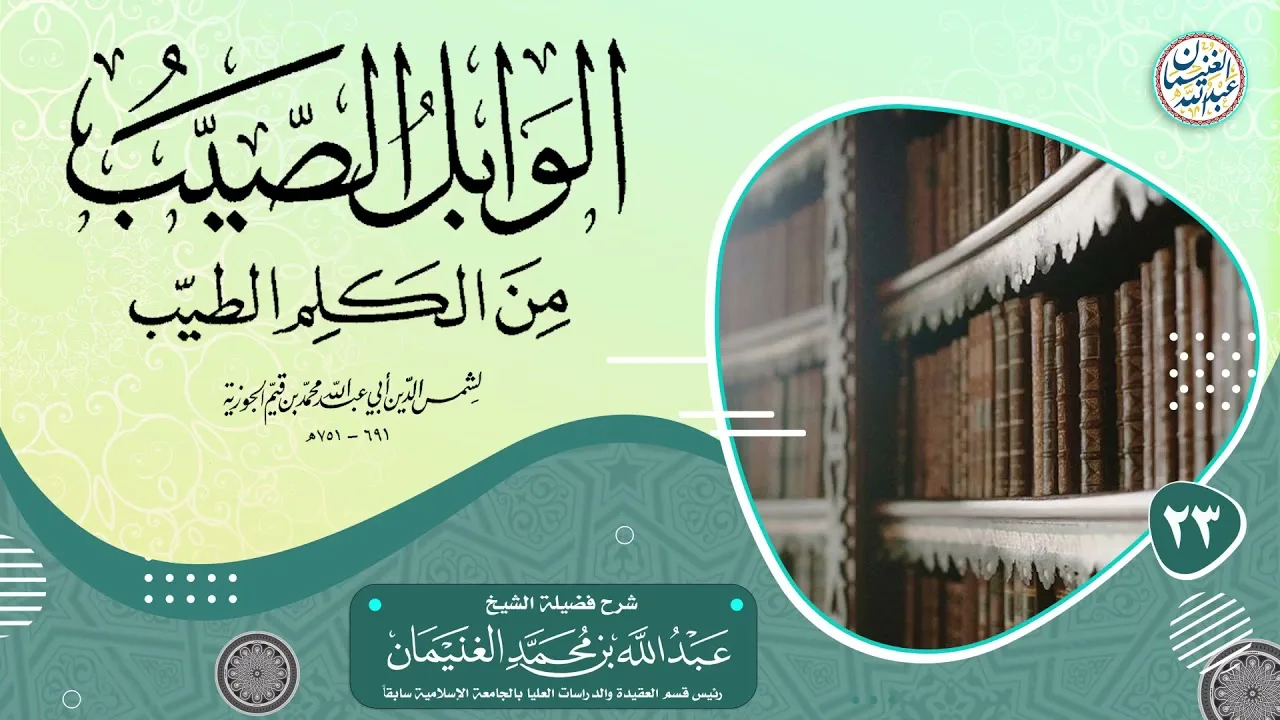 ٢٣. شرح الوابل الصيب من الكلم الطيب (درس ٢٣) الشيخ د. عبدالله الغنيمان