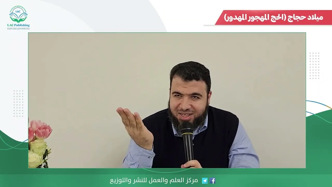 ميلاد حجاج الحج المهجور المهدور 3