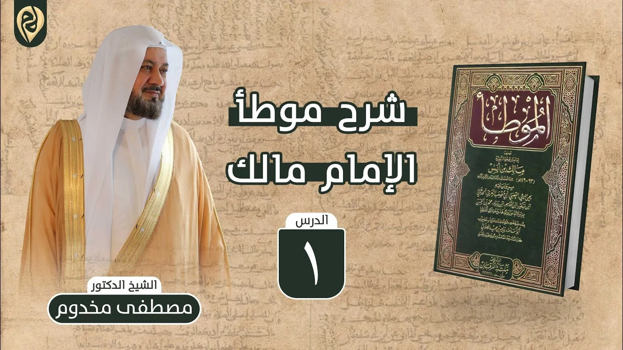 شرح موطأ الإمام مالك | 1 | باب ما يستحب من الفأل والاسم الحسن | الشيخ د. مصطفى مخدوم