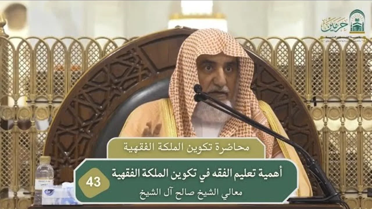 أهمية تعليم الفقه في تكوين الملكة الفقهية  | فضيلة الشيخ صالح آل الشيخ