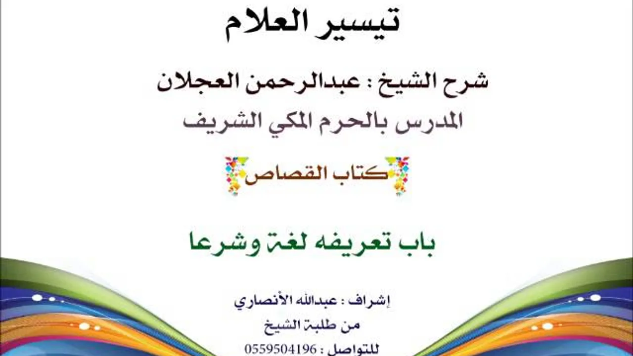 تيسير العلام | شرح الشيخ عبدالرحمن العجلان | 189- كتاب القصاص | باب تعريفه لغة وشرعا