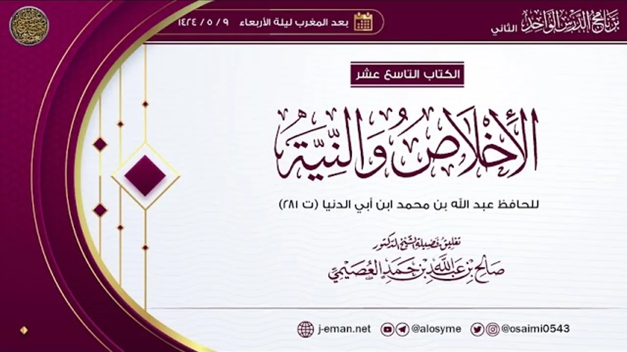 الإخلاص والنية للحافظ ابن أبي الدنيا