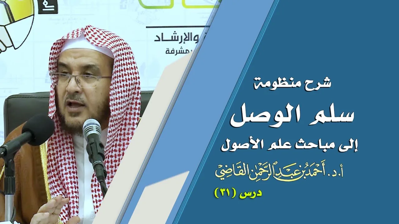 المجالس العلمية | سلم الوصول إلى مباحث علم الأصول | درس 31 / 39 | أ.د. أحمد القاضي