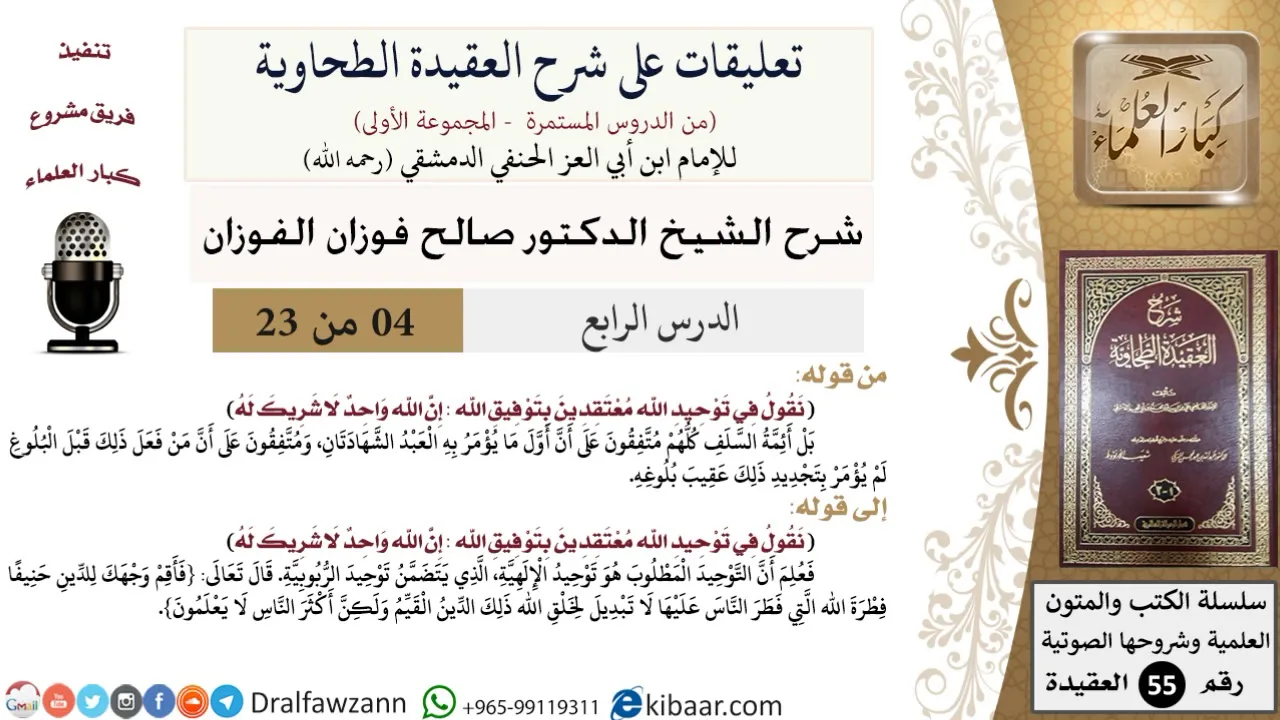 4 من 23|تعليقات على شرح العقيدة الطحاوية|إن الله واحد|صالح الفوزان|العقيدة|كبار العلماء