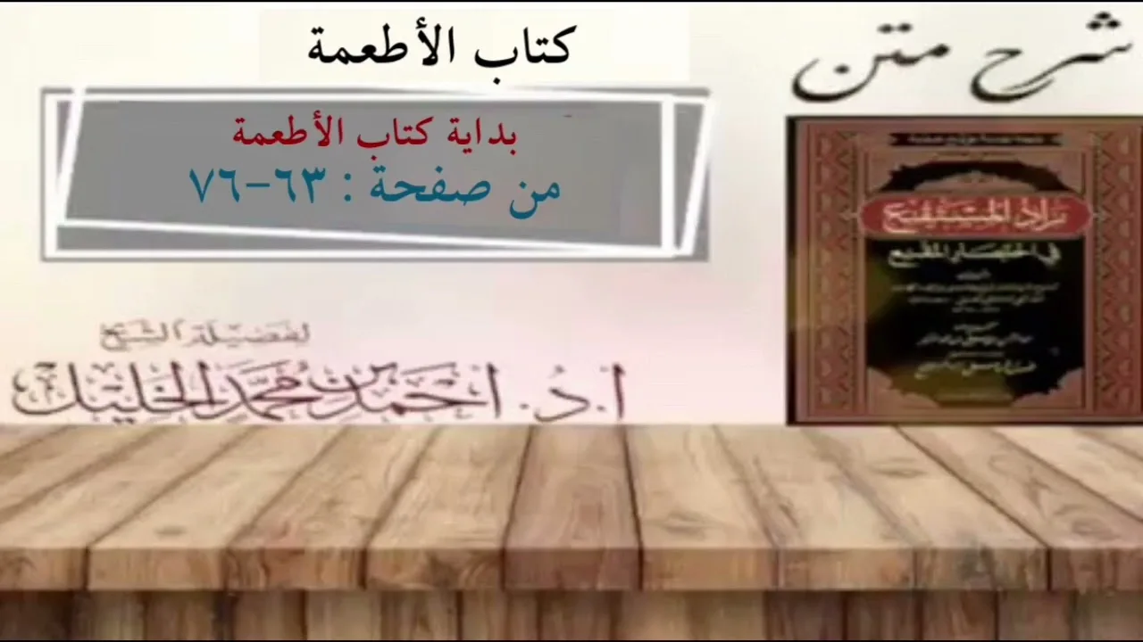 شرح زاد المستقنع | كتاب الأطعمة (بداية كتاب الأطعمة)
