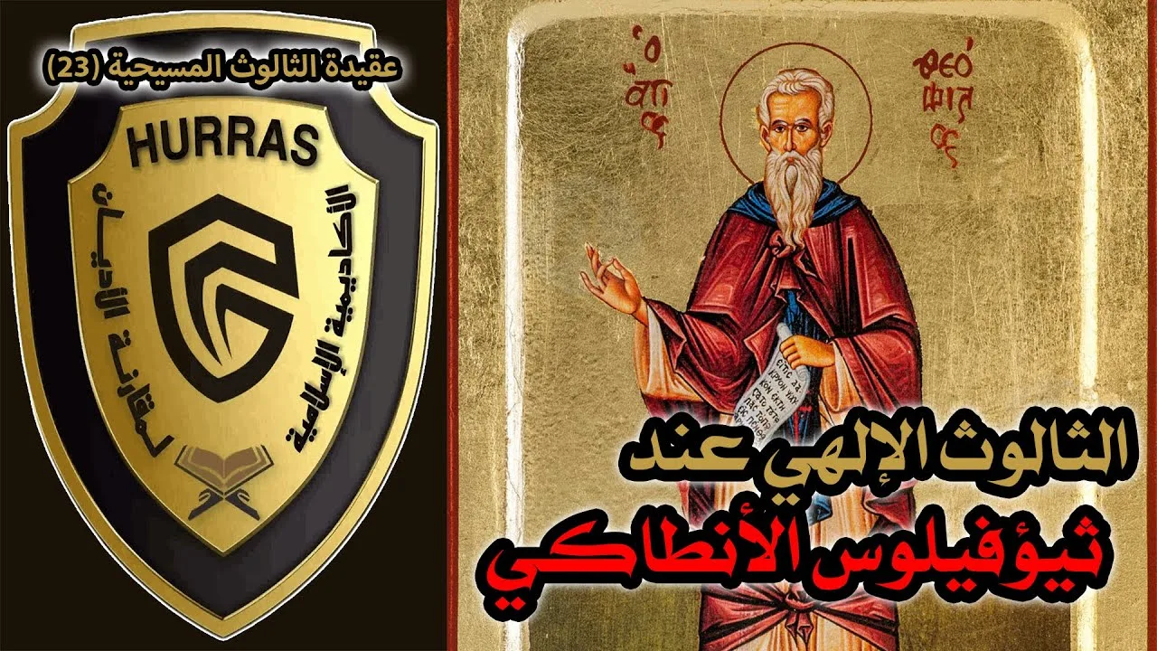 الثالوث عند ثيؤفيلوس الأنطاكي | أكاديمية حراس العقيدة | عقيدة الثالوث المسيحية 23