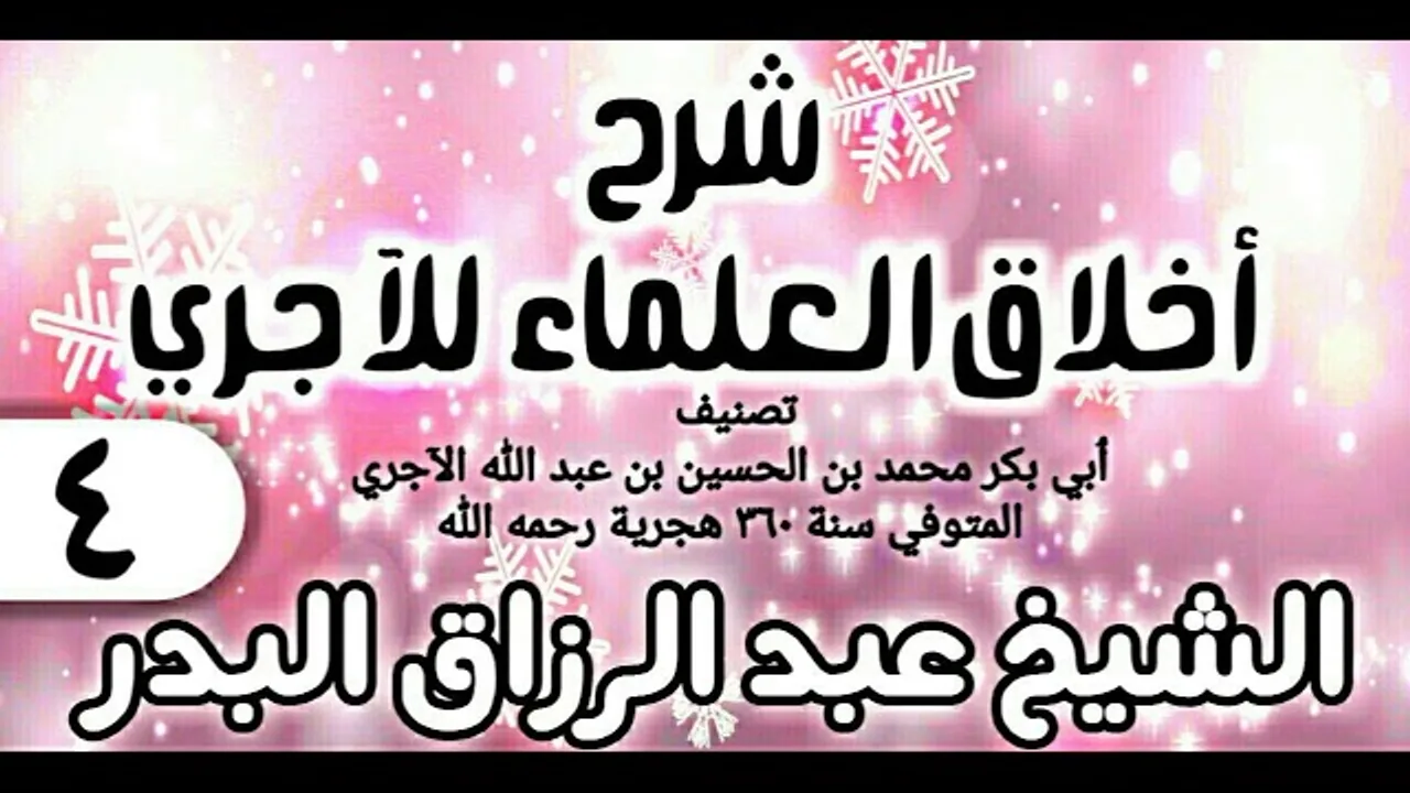 04 - شرح أخلاق العلماء للآجري - الشيخ عبد الرزاق البدر