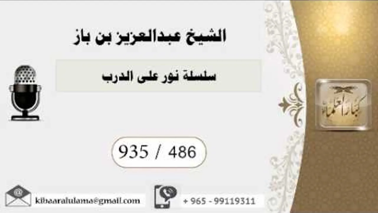 935/486 سلسلة نور على الدرب / عبدالعزيز بن باز بن باز