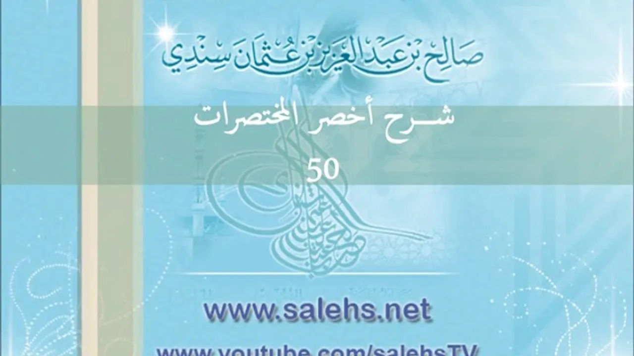 شرح أخصر المختصرات للشيخ صالح سندي 50
