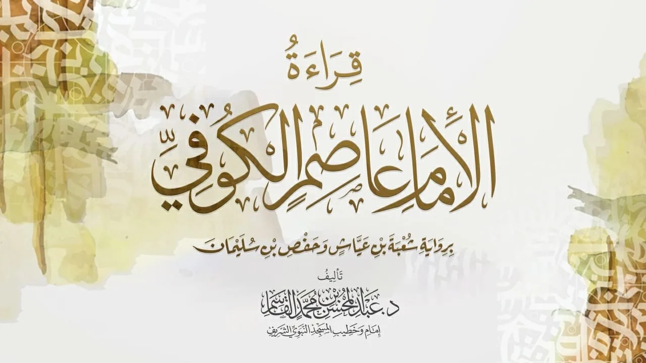 قراءة الإمام عاصم | الكلمات المختلف فيها بين شعبة وحفص بصوت الشيخ عبد المحسن القاسم