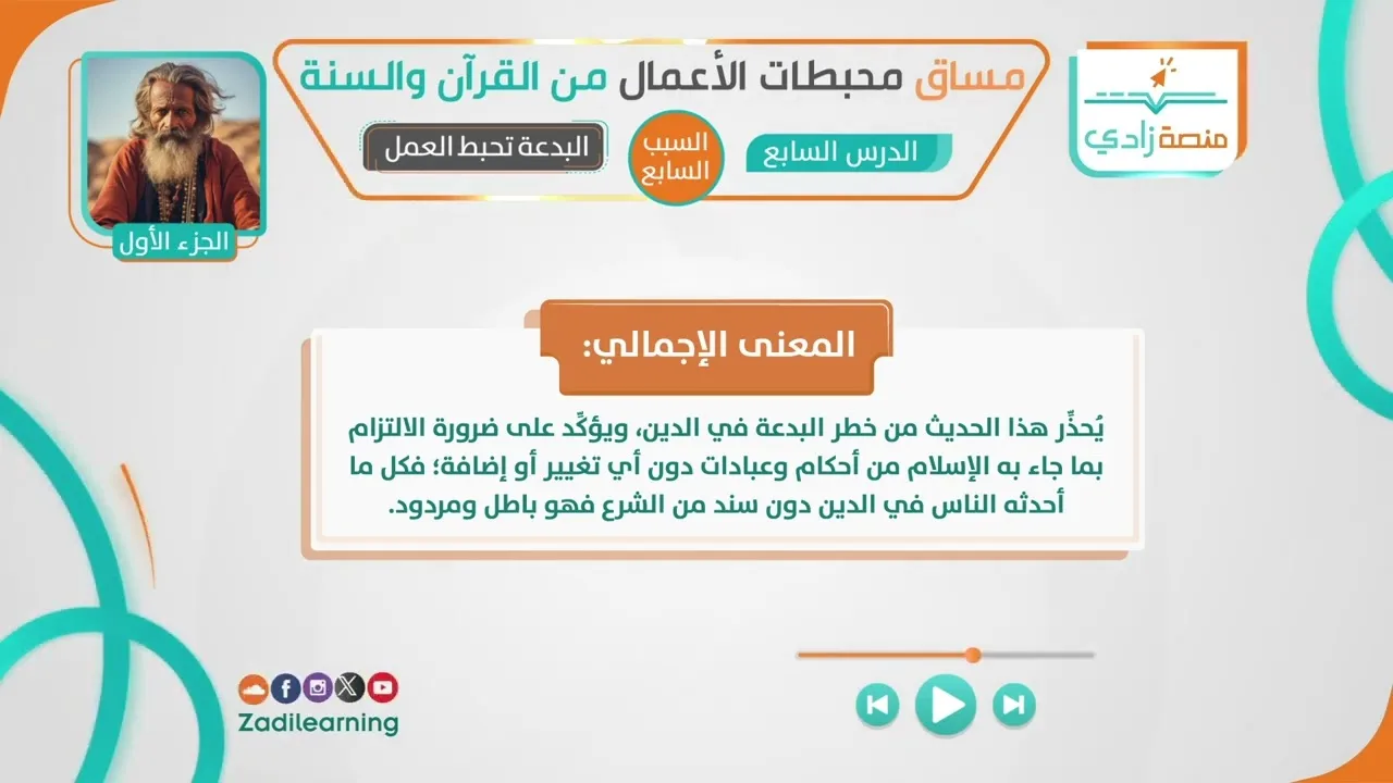 محبطات الأعمال من القرآن والسنة - الدرس السابع - البدعة تحبط العمل