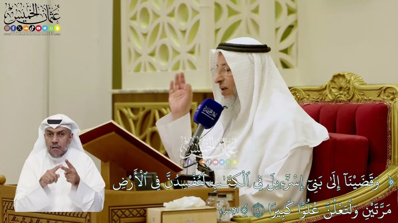 33 - (وقضينا إلى بني إسرائل في الكتاب لتفسدن في الأرض...) - عثمان الخميس