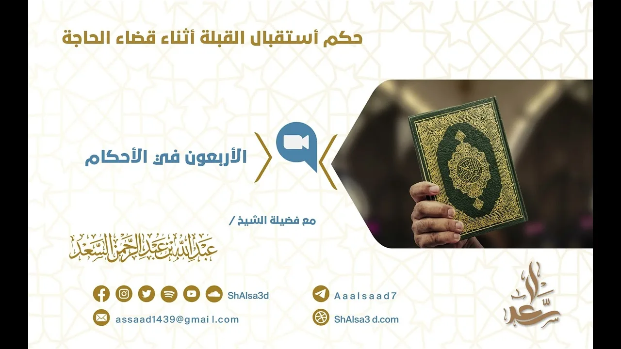 حكم استقبال القبلة أثناء قضاء الحاجة