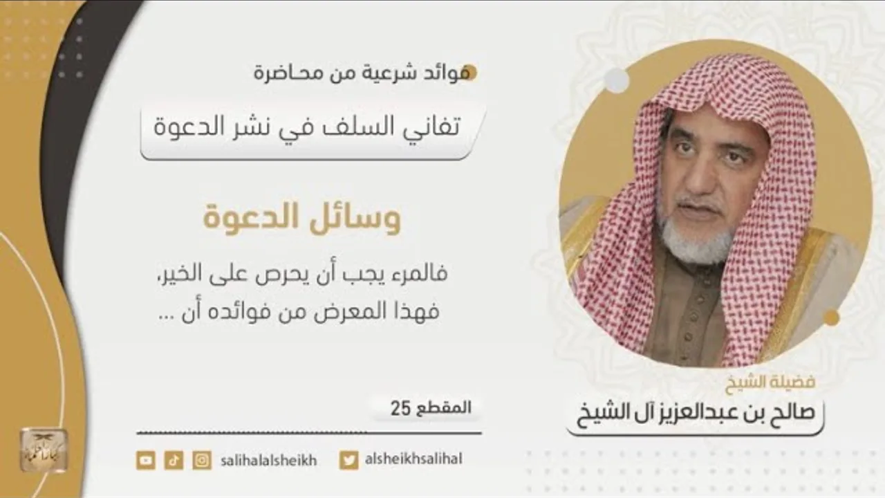 وسائل الدعوة | فضيلة الشيخ صالح آل الشيخ