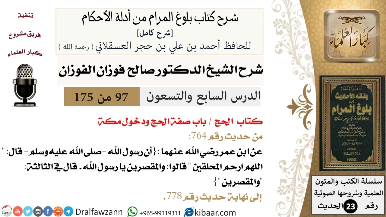 97 من 175 /شرح بلوغ المرام/الحج/صفة الحج ودخول مكة/صالح الفوزان/الحديث/كبار العلماء
