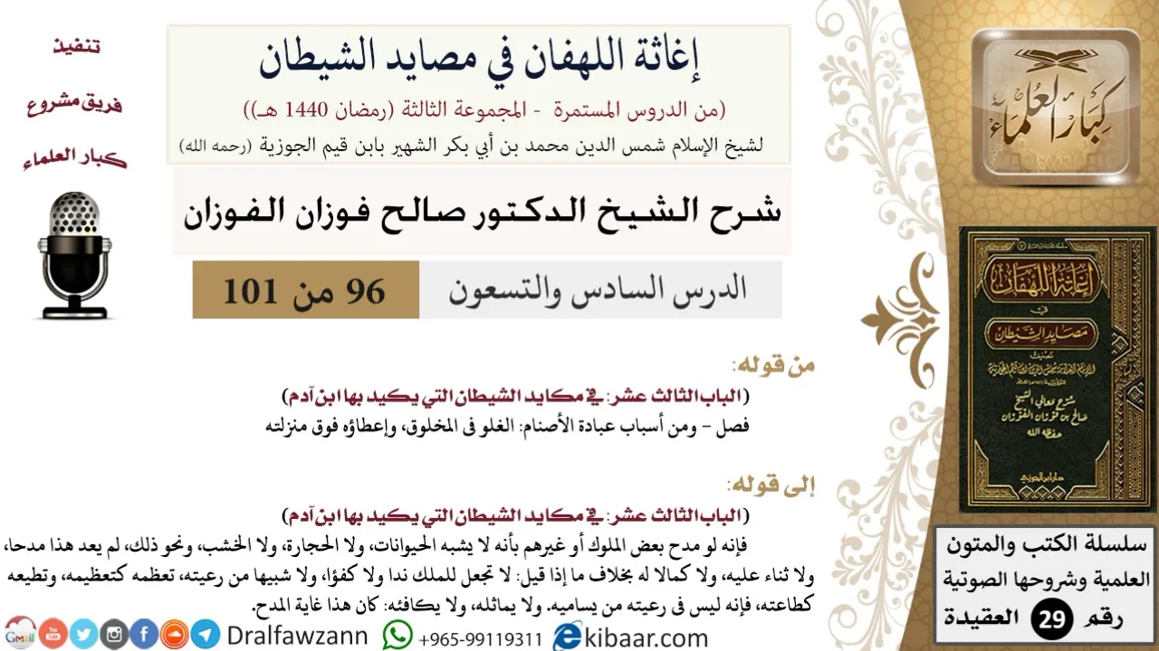 96 من 101/شرح كتاب إغاثة اللهفان في مصائد الشيطان/الغلو في المخلوق/صالح الفوزان/العقيدة/كبار العلماء