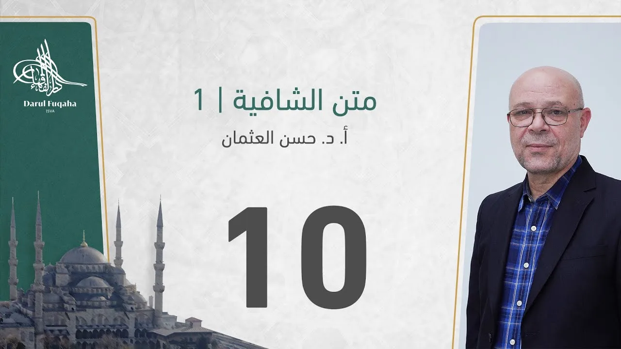 متن الشافية - 10 - الفصل الثالث عشر - أ. د.  حسن العثمان