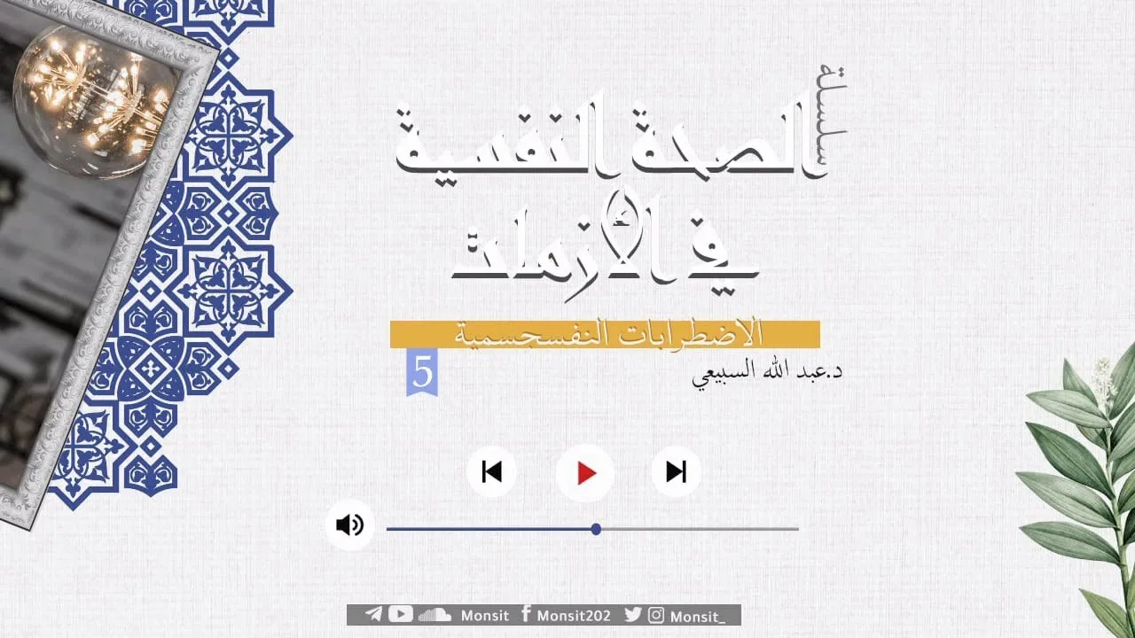 الاضطرابات النفسجسمية || د. عبد الله السبيعي