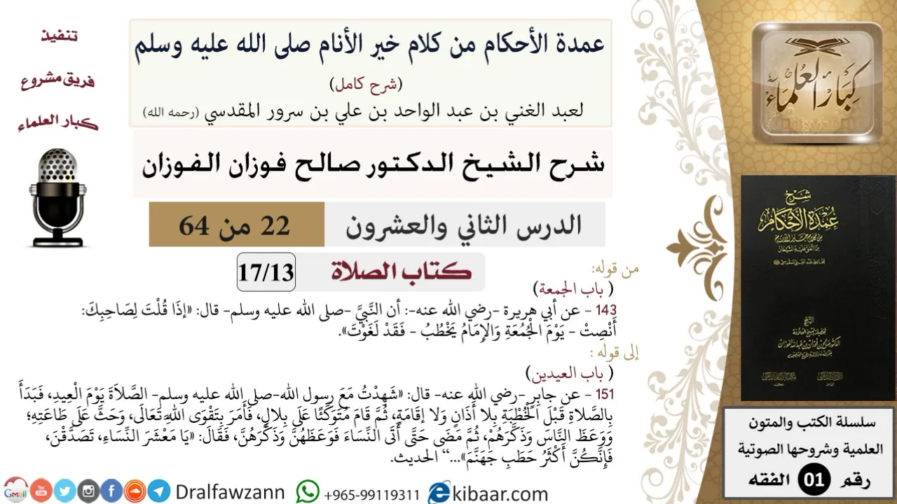 22 من 64\شرح عمدة الأحكام (شرح كامل مع أسئلة)\الصلاة\الجمعة\صالح الفوزان\الفقه\كبار العلماء