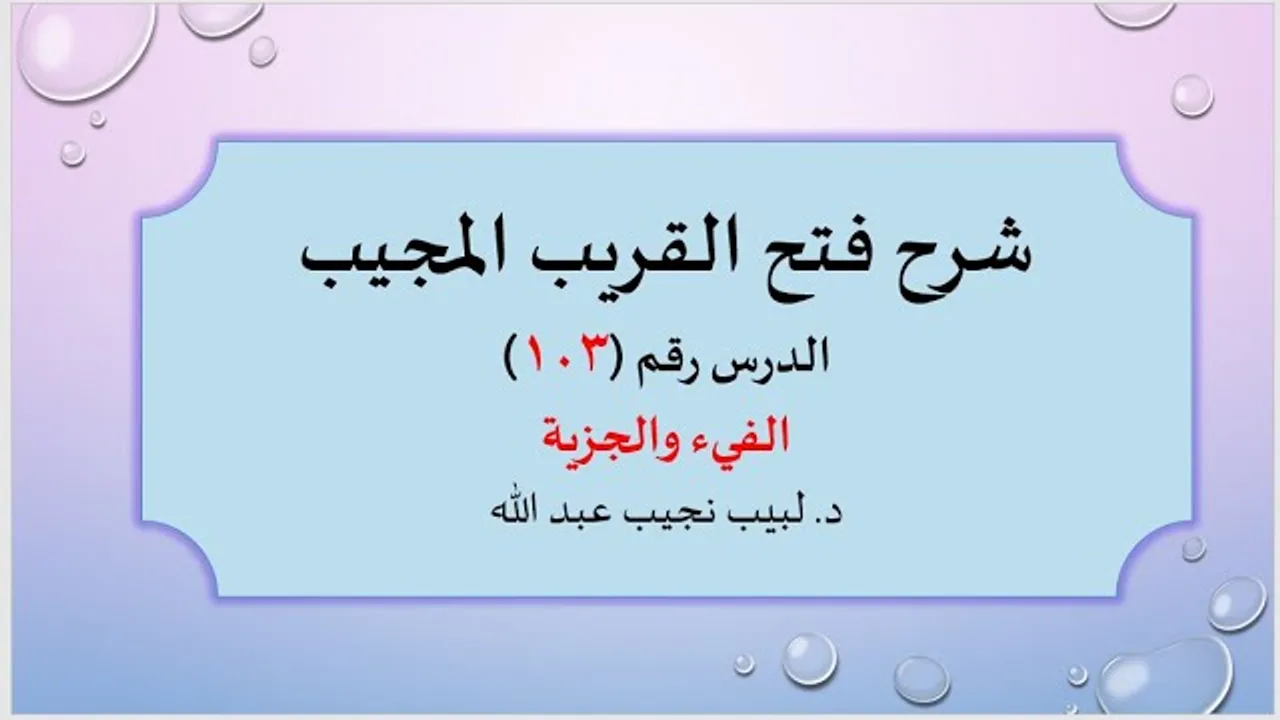 شرح فتح القريب المجيب 103 أحكام الفي والجزية