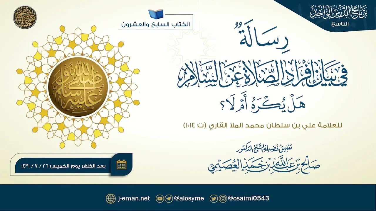 رسالة في بيان إفراد الصلاة عن السلام هل يكره أم لا؟ للعلامة علي القاري | تعليق الشيخ صالح العصيمي