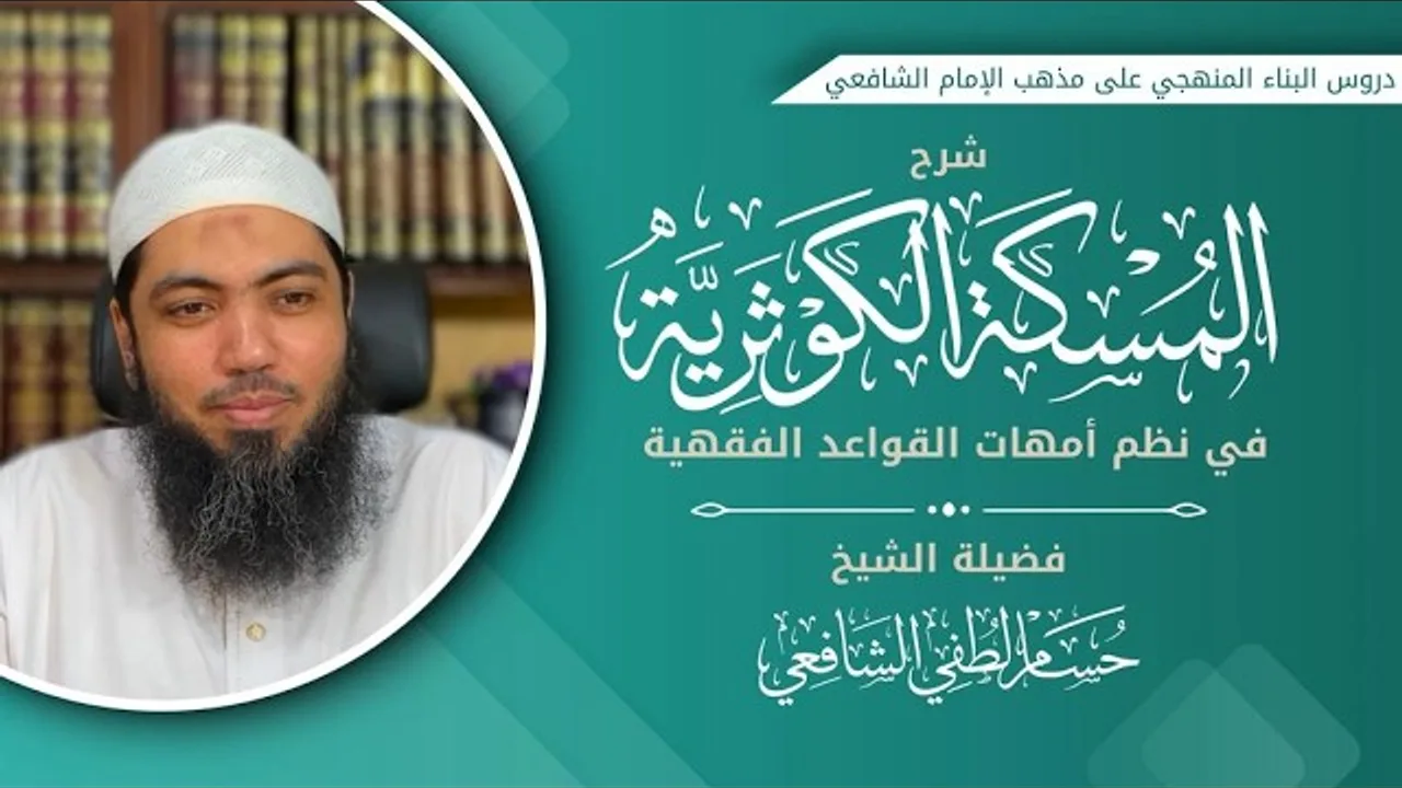 14-شرح المُسكة الكوثرية في القواعد الفقهية|ما اتفقا في المقصد|السؤال معاد في الجواب|الخروج من الخلاف