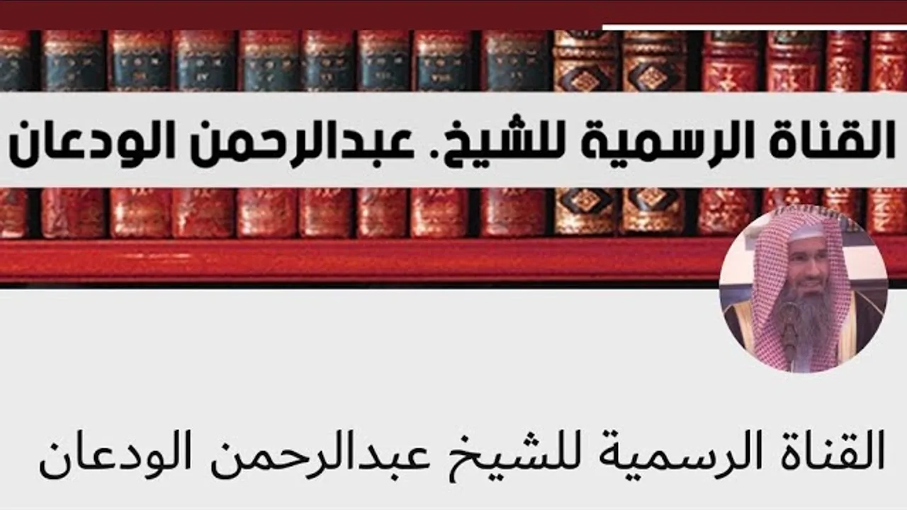 شرح الملخص الفقهي (2) | أحكام المسح على الخفين 1 | الشيخ عبدالرحمن الودعان
