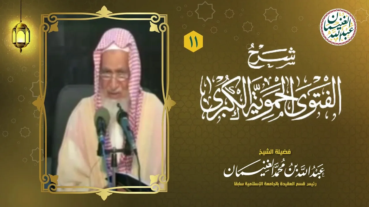 ١١. شرح الفتوى الحموية الكبرى (١٧/١١) للعلامة عبدالله الغنيمان