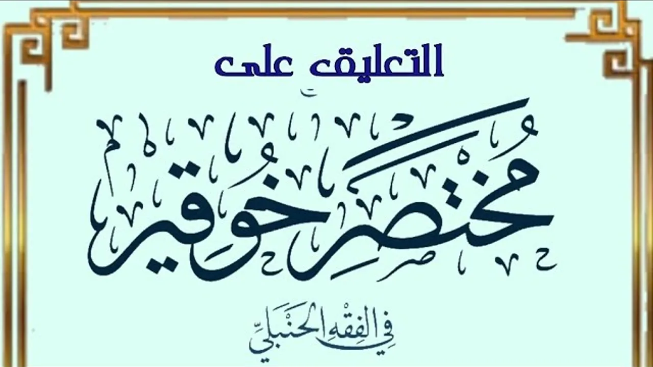 التعليق على مختصر خوقير في الفقه الحنبلي (٥)