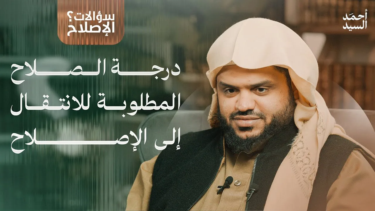 سؤالات الإصلاح | درجة الصلاح المطلوبة للانتقال إلى الإصلاح