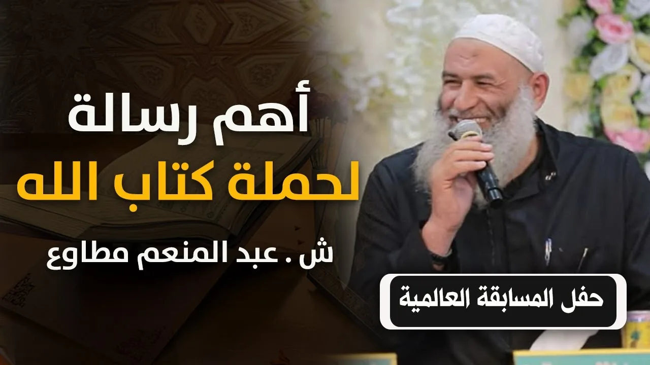 " أهم رسالة لحملة كتاب الله " .. كلمة قوية في حفلة المسابقة العالمية .. ش . عبد المنعم مطاوع