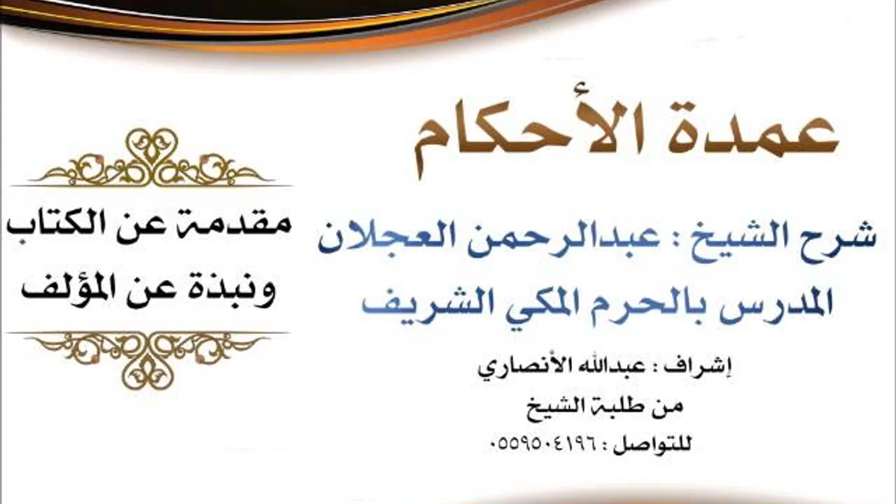 عمدة الأحكام | شرح الشيخ عبدالرحمن العجلان | مقدمة عن الكتاب ونبذة عن المؤلف