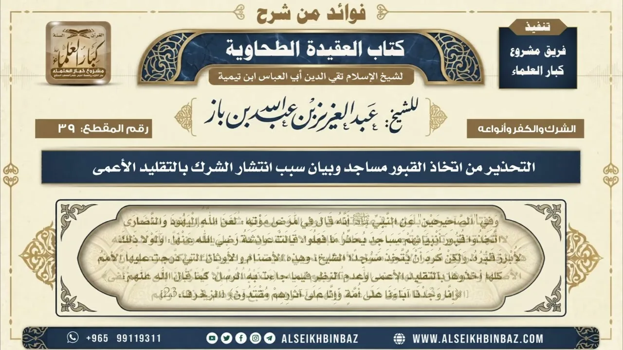 39 - التحذير من اتخاذ القبور مساجد وبيان سبب انتشار الشرك بالتقليد الأعمى - من شرح العقيدة الطحاوية