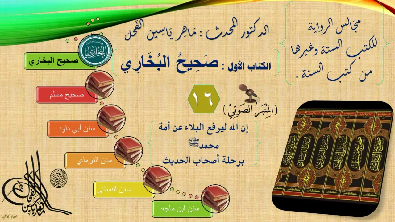 16 - مجالس الرواية || صحيح البخاري : رقم الحديث من 1387 إلى 1441 || د.ماهر الفحل