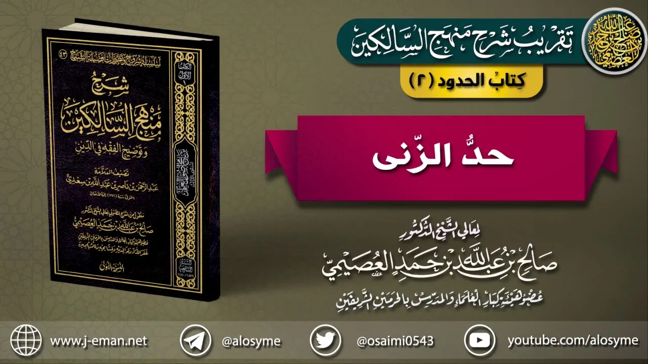 كتاب الحدود | 02 حد الزنى | تقريب شرح (منهج السالكين) للشيخ صالح العصيمي