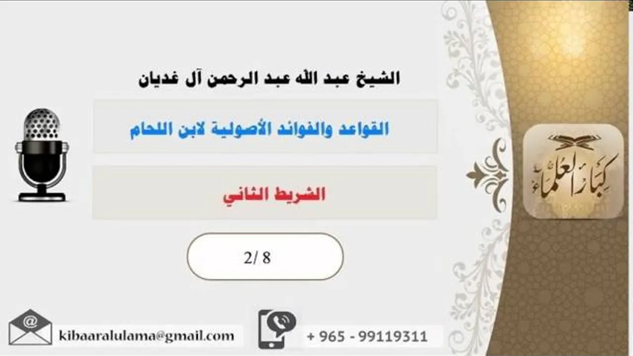 الشريط الثاني/ القواعد والفوائد الأصولية لابن اللحام/ الشيخ عبد الله آل غديان