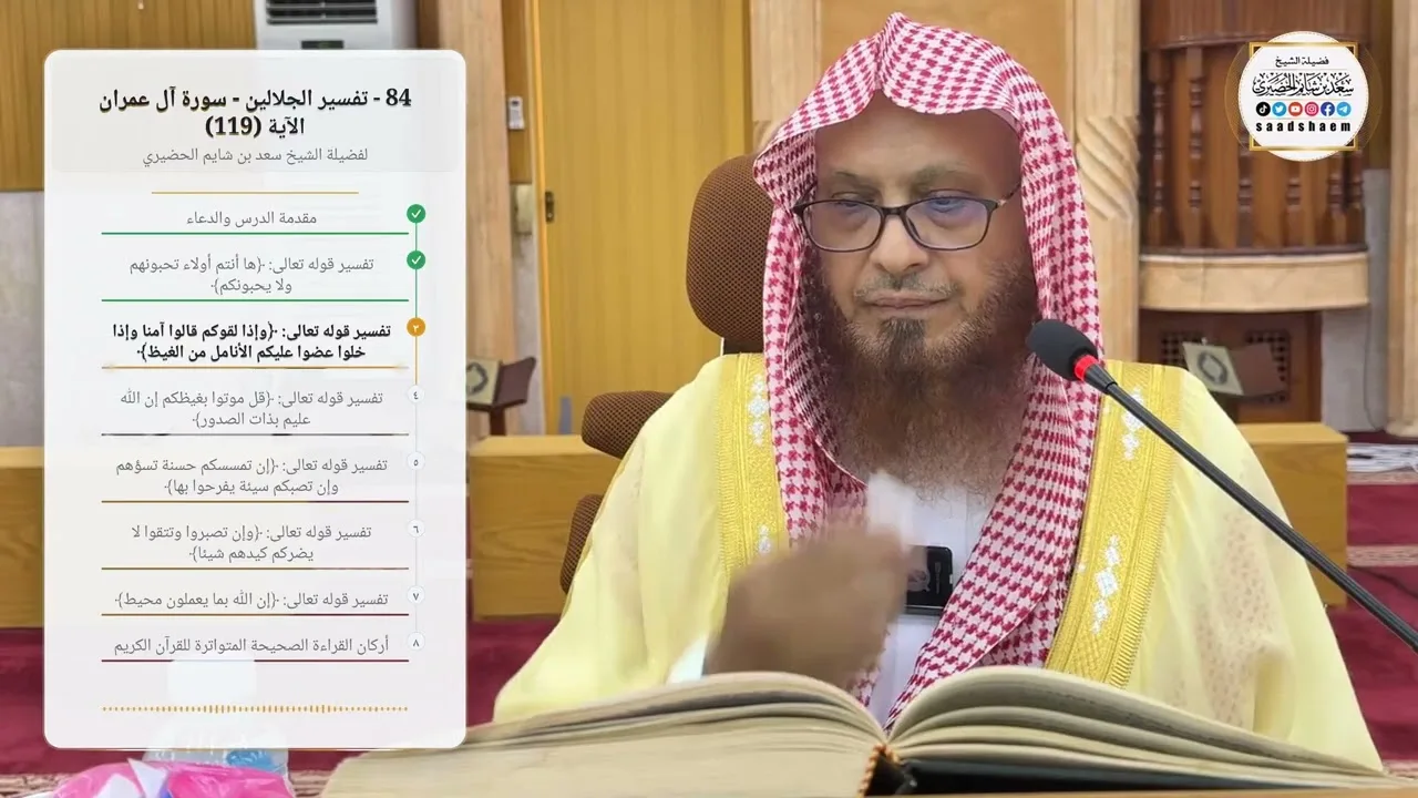 84 - تفسير الجلالين - سورة آل عمران الآية (119) لفضيلة الشيخ سعد بن شايم الحضيري