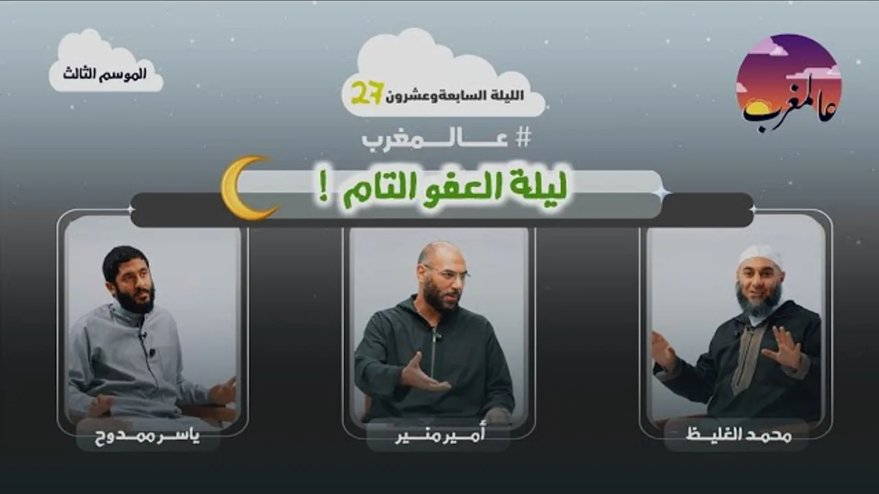 الحلقة السابعة وعشرون | ليلة العفو التام | عالمغرب (٣)
