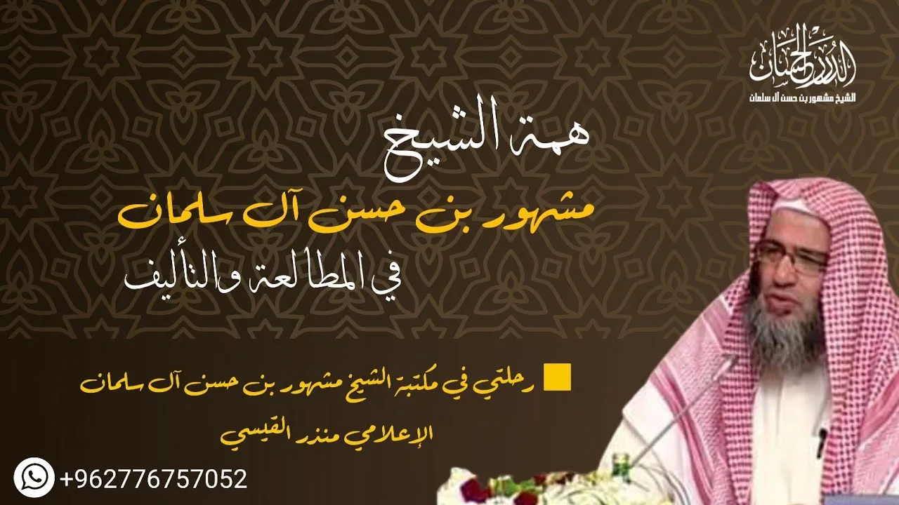 همة الشيخ مشهور بن حسن آل سلمان في المطالعة والتأليف